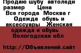 Продаю шубу, автоледи размер 46 › Цена ­ 20 000 - Все города, Москва г. Одежда, обувь и аксессуары » Женская одежда и обувь   . Вологодская обл.